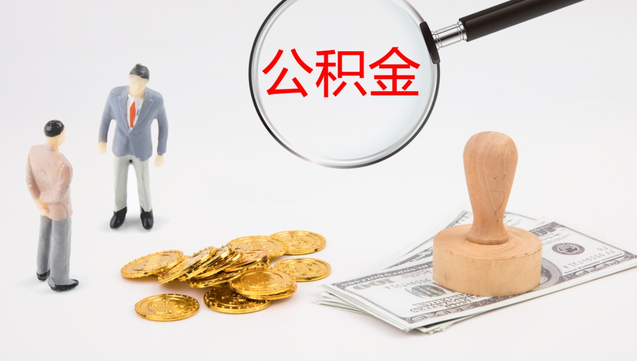 清镇封存公积金取出材料（封存公积金提取需要带什么资料）