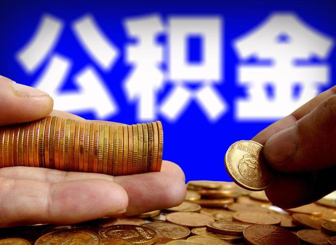 清镇公积金全额取中介（公积金提现中介费用）